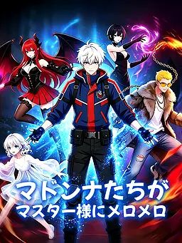 マドンナたちがマスター様にメロメロ