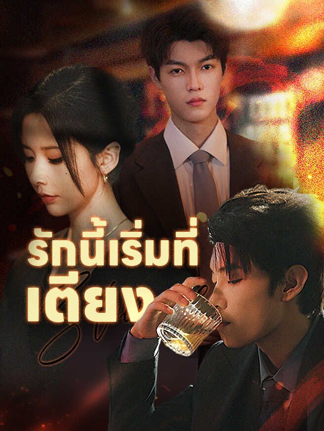 Poster รักนี้เริ่มที่เตียง