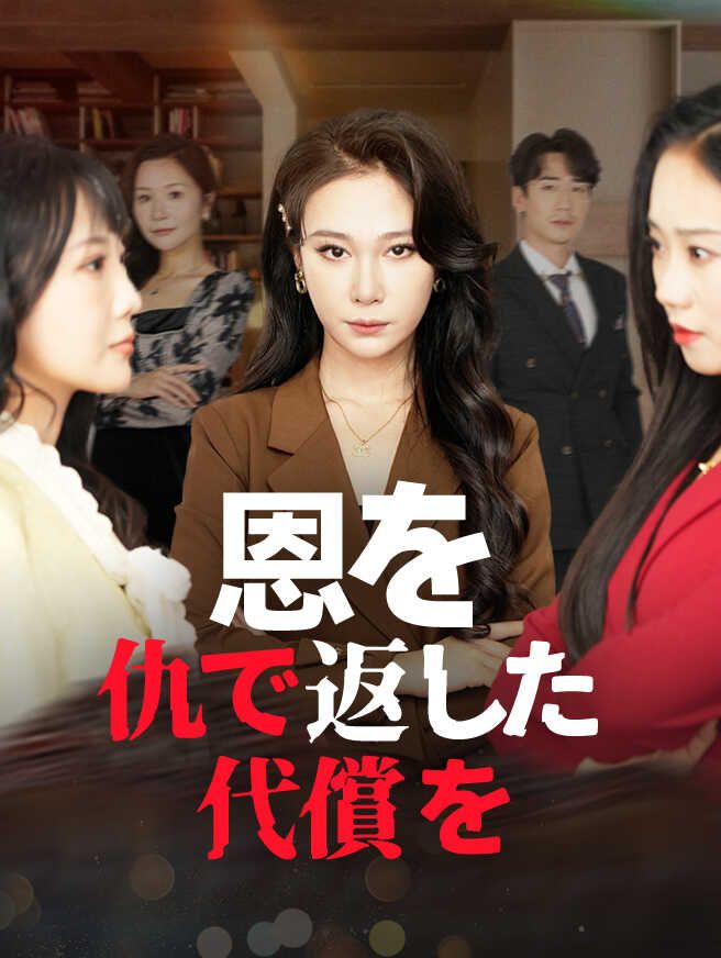 Poster 恩を仇で返した代償を