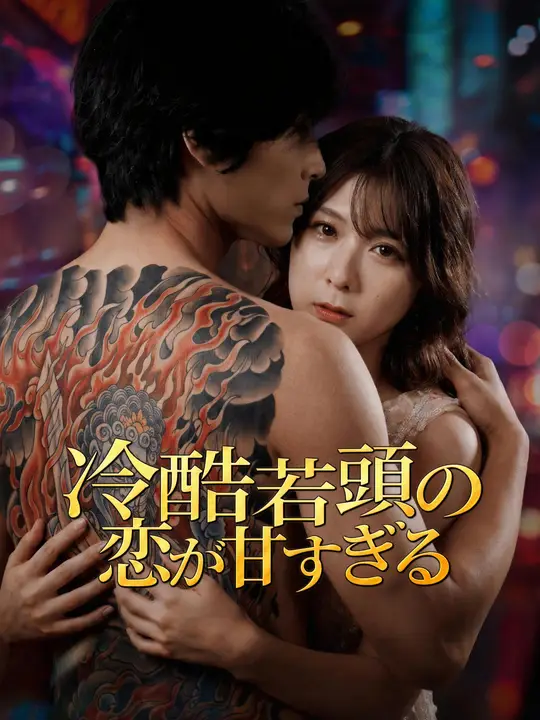 Poster 冷酷若頭の恋が甘すぎる
