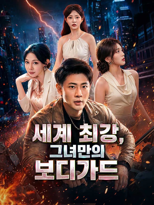 Poster 세계 최강, 그녀만의 보디가드