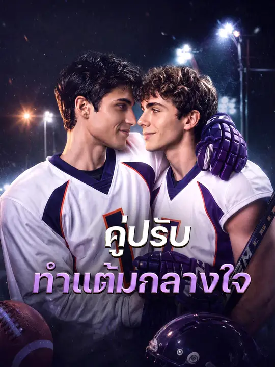 Poster คู่ปรับทำแต้มกลางใจ