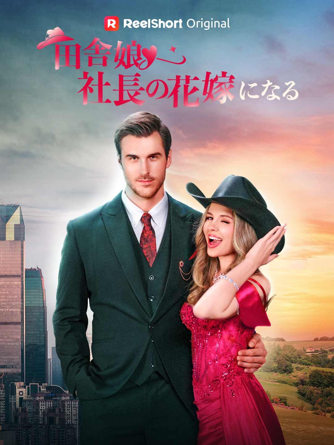 Poster 田舎娘、社長夫人になる
