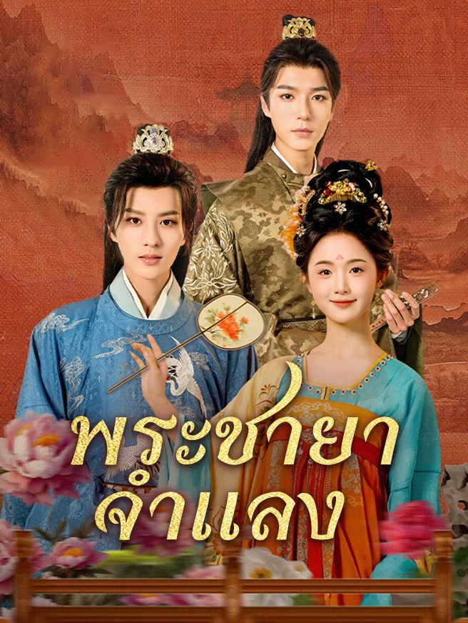 Poster พระชายาจำแลง