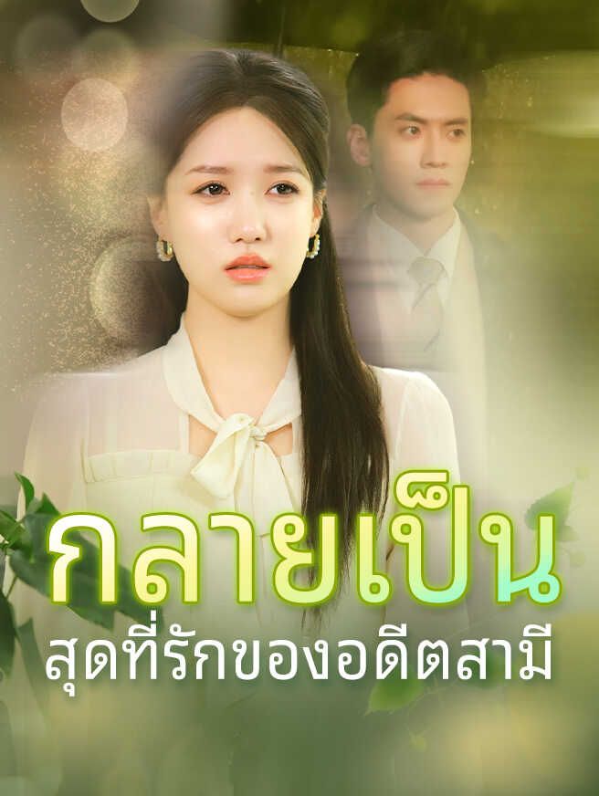 Poster กลายเป็นสุดที่รักของอดีตสามี