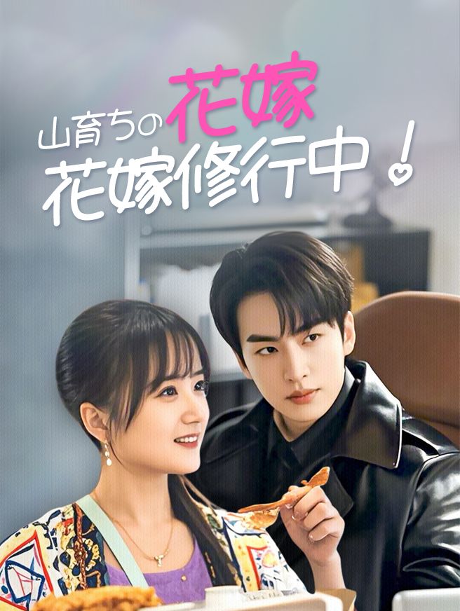 Poster 山育ちの花嫁、花嫁修行中！