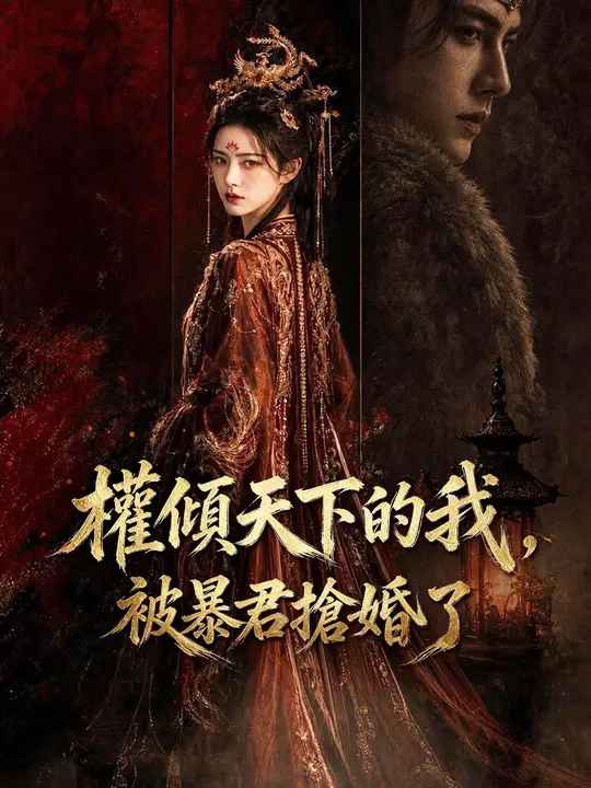 Poster 權傾天下的我，被暴君搶婚了