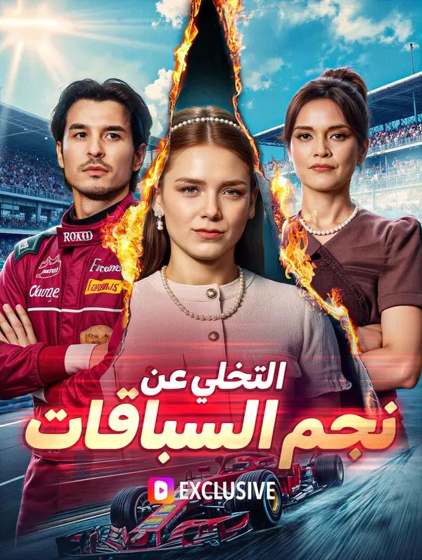 التخلي عن نجم السباقات(بالعربية)