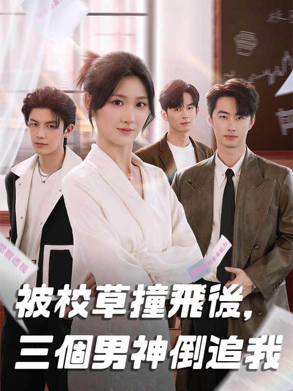Poster 被校草撞飛後，三個男神倒追我