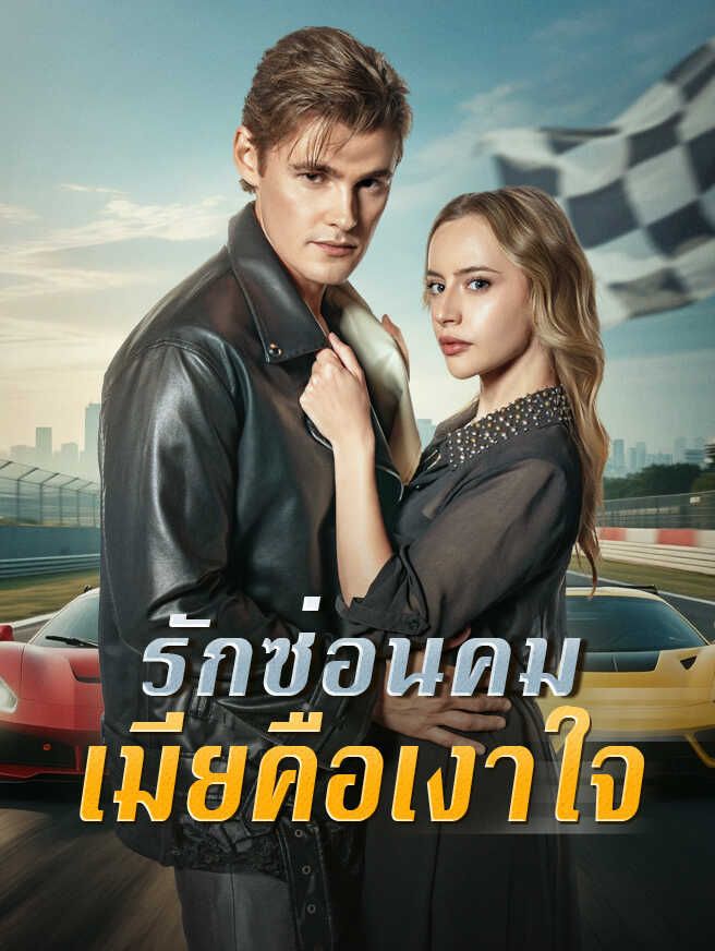 Poster รักซ่อนคม เมียคือเงาใจ