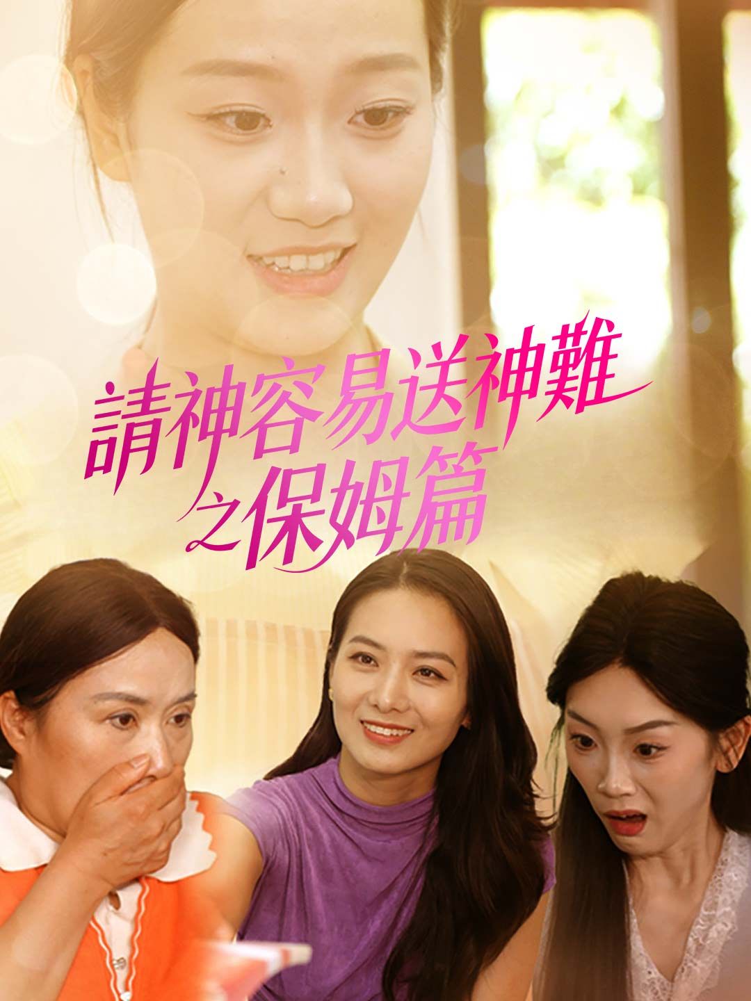 Poster 請神容易送神難之保姆篇