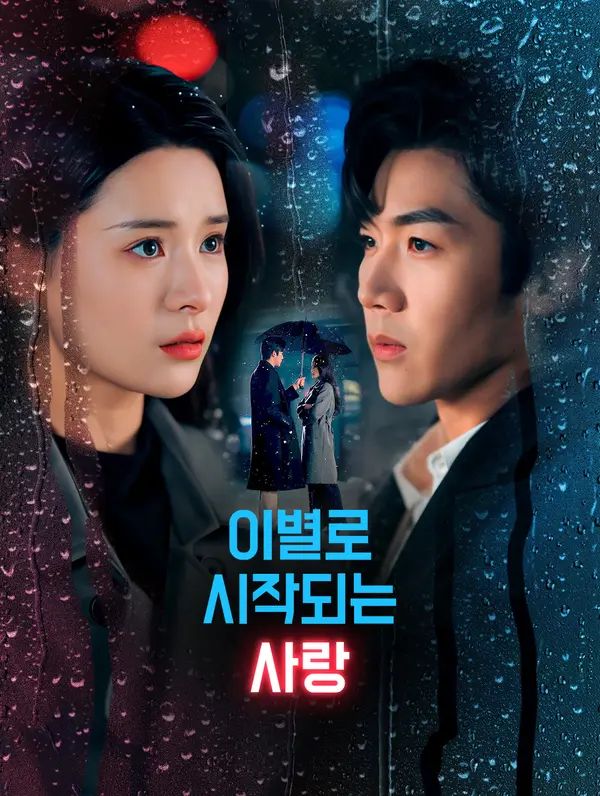 Poster 이별로 시작되는 사랑