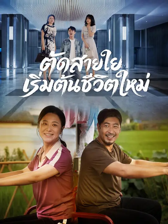 Poster ตัดสายใย เริ่มต้นชีวิตใหม่