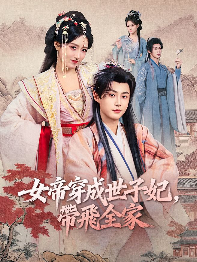 Poster 女帝穿成世子妃，帶飛全家