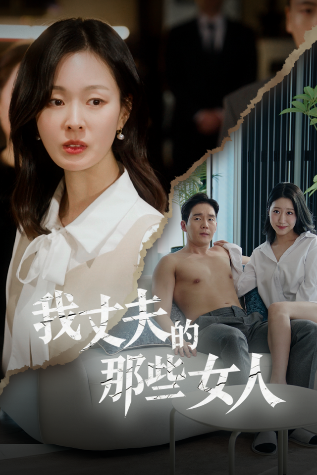 Poster 我丈夫的那些女人