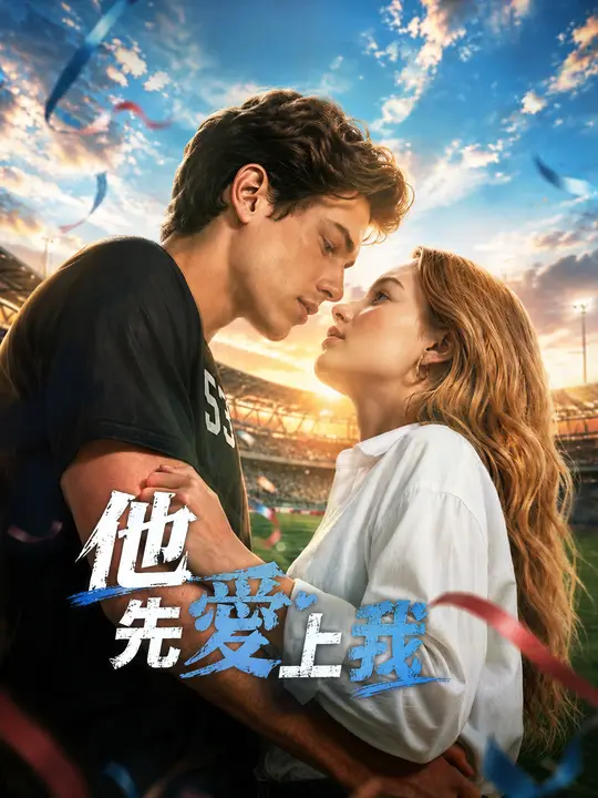 Poster 他先愛上我