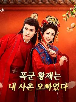 폭군 황제는 내 사촌 오빠였다
