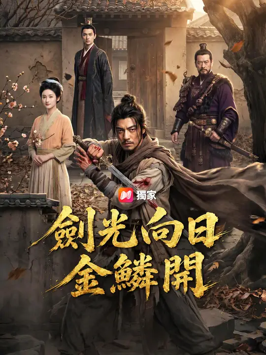 Poster 劍光向日金鱗開