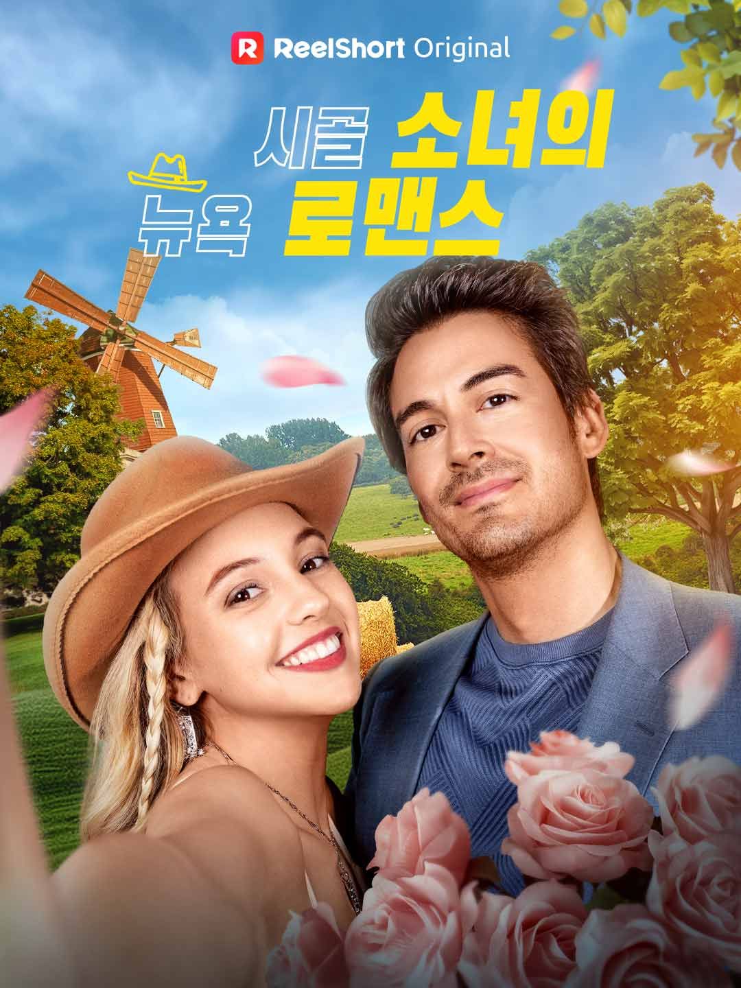 Poster 시골 소녀의 뉴욕 로맨스