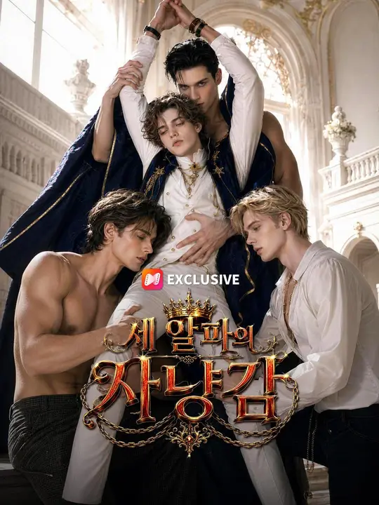 Poster (더빙) 세 알파의 사냥감