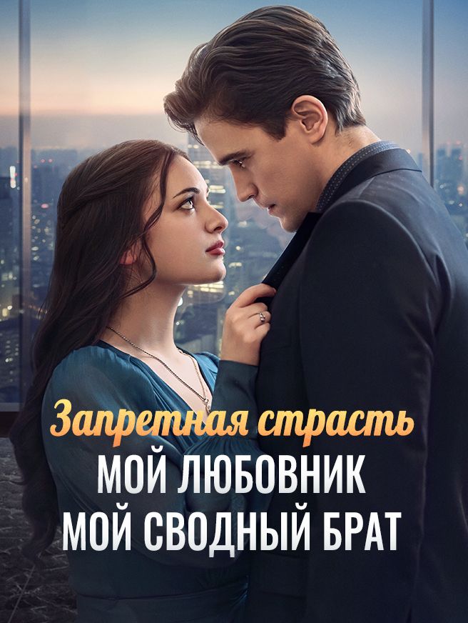 Запретная страсть — мой любовник — мой сводный брат