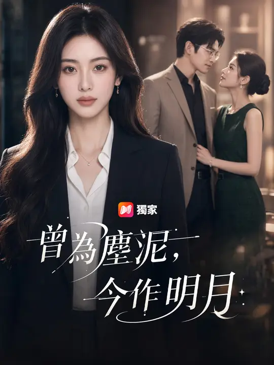 Poster 曾為塵泥，今作明月