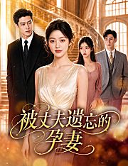 Poster 被丈夫遺忘的孕妻