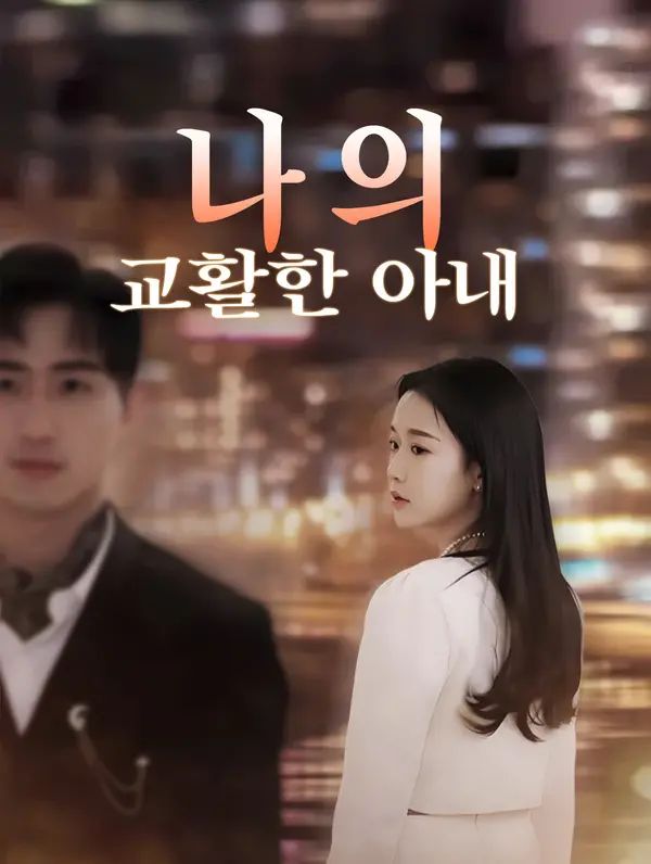 Poster 나의 교활한 아내