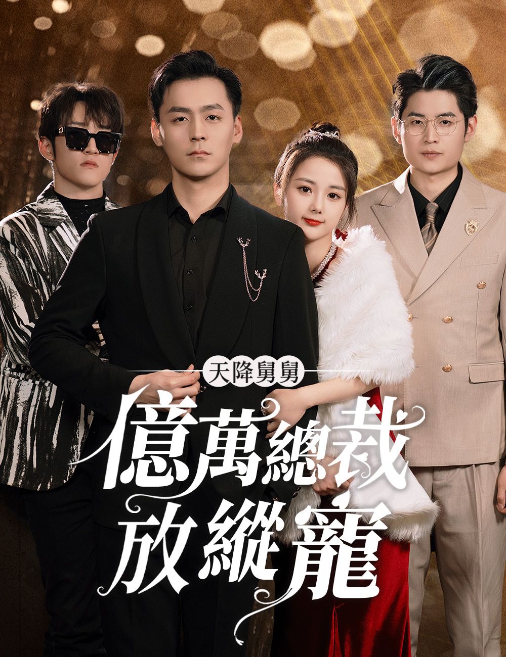 Poster 天降舅舅億萬總裁放縱寵