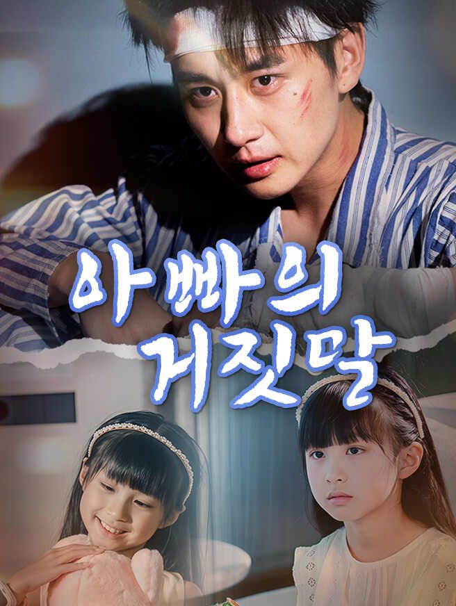 Poster 아빠의 거짓말