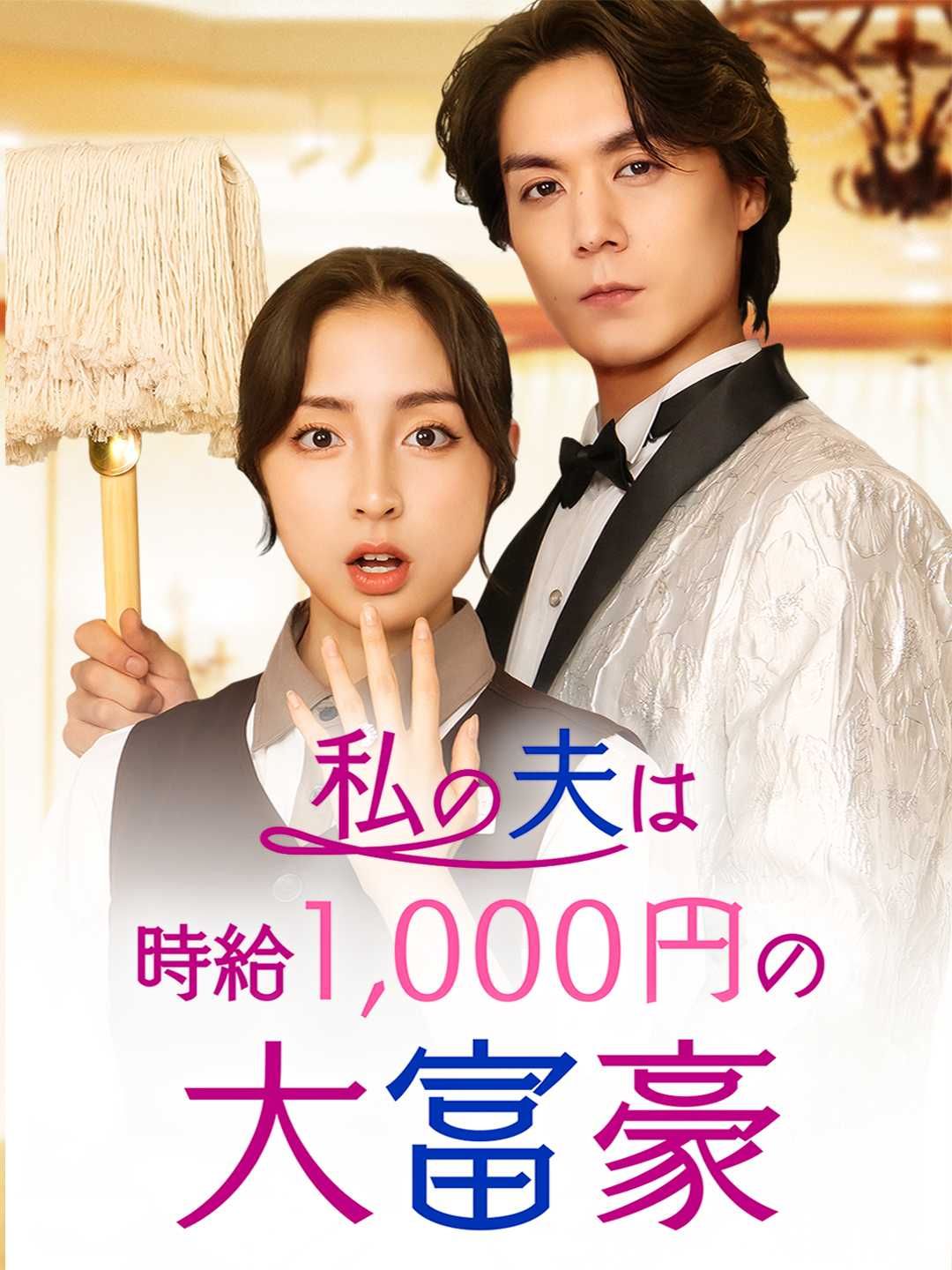 Poster 私の夫は時給1,000円の大富豪