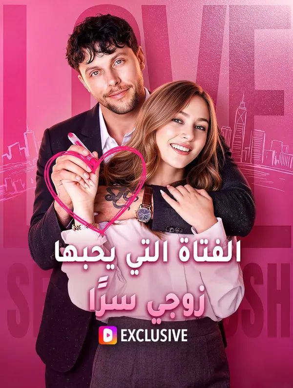 الفتاة التي يحبها زوجي سرًا(بالعربية)