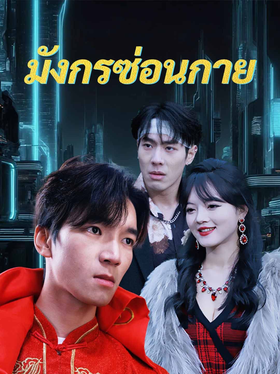 Poster (พากย์) มังกรซ่อนกาย