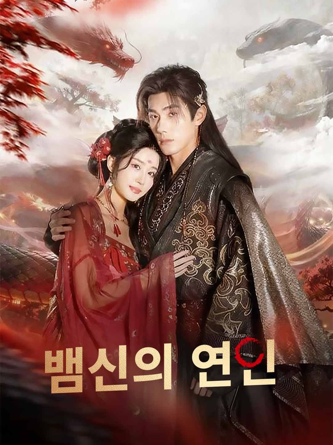 Poster 뱀신의 연인