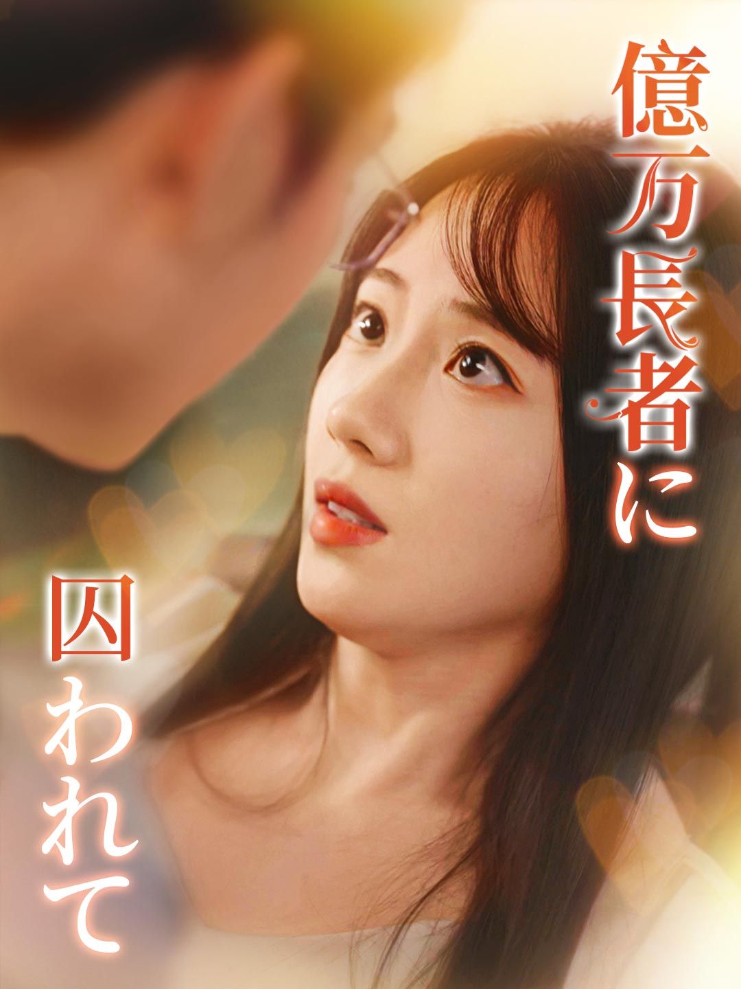 Poster 億万長者に囚われて