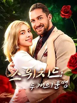 Poster 스위치드: 두 개의 운명