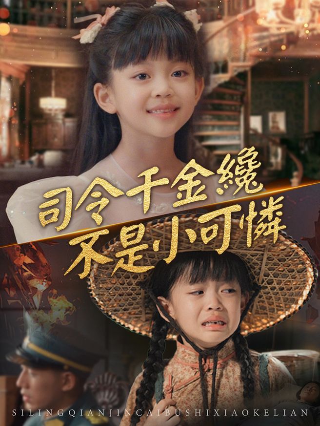 Poster 司令千金纔不是小可憐