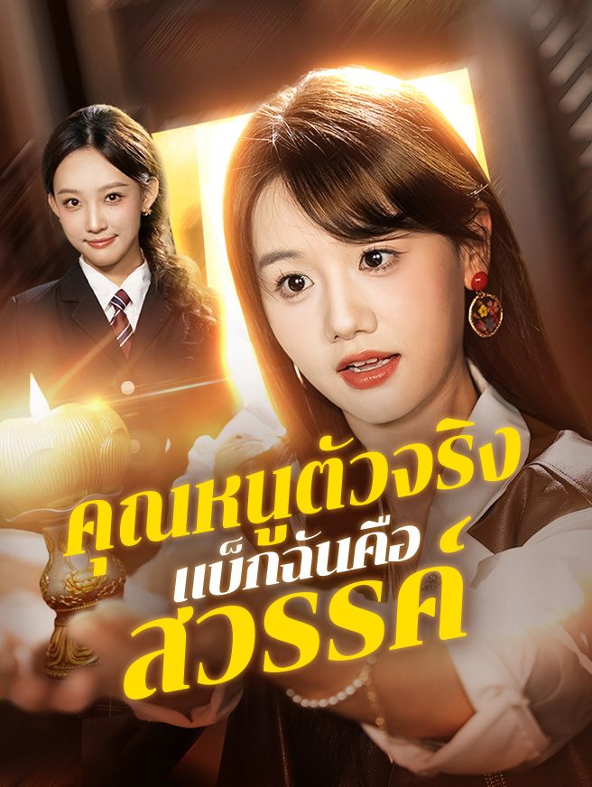 Poster คุณหนูตัวจริง แบ็กฉันคือสวรรค์