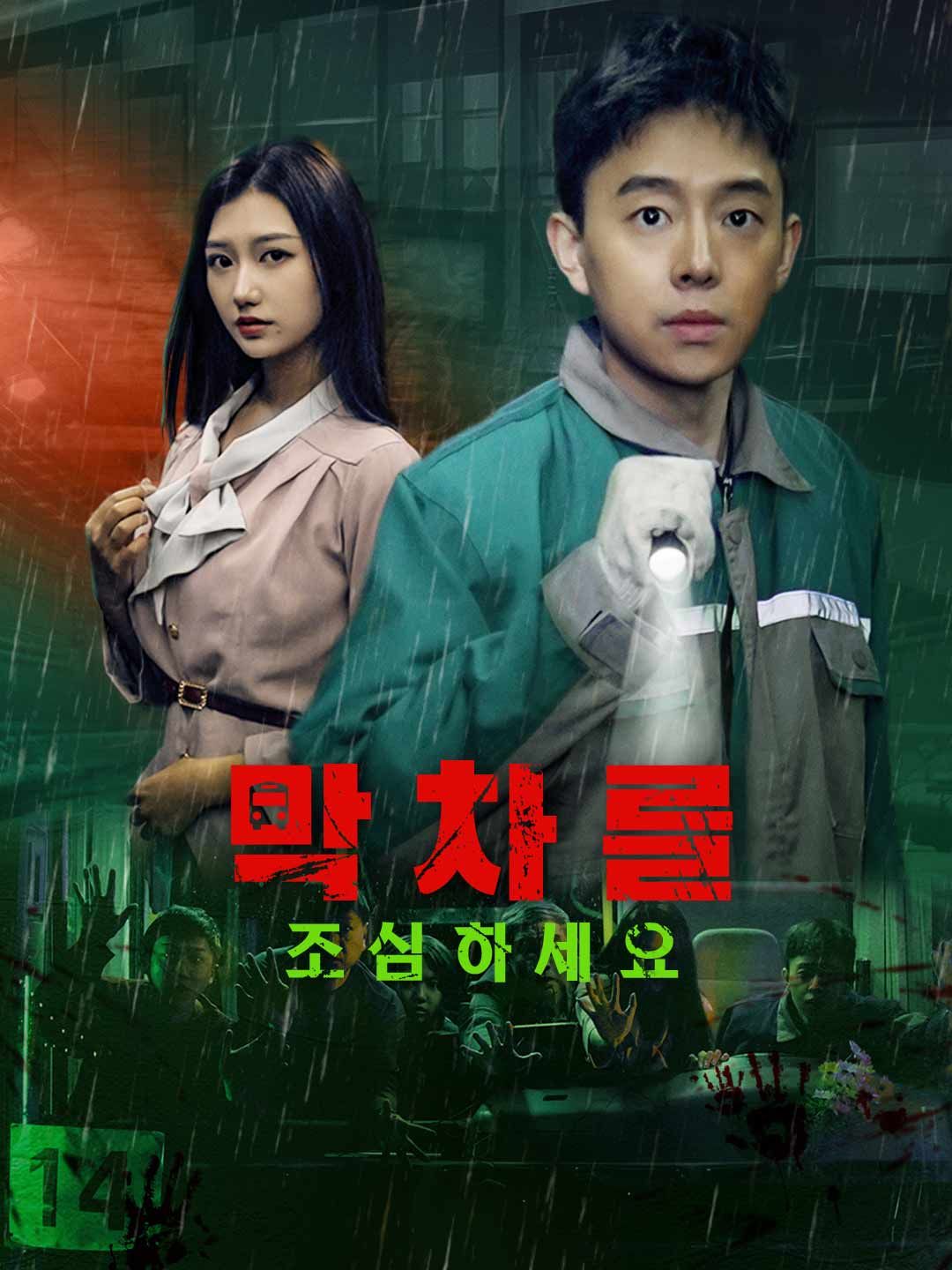 Poster 막차를 조심하세요