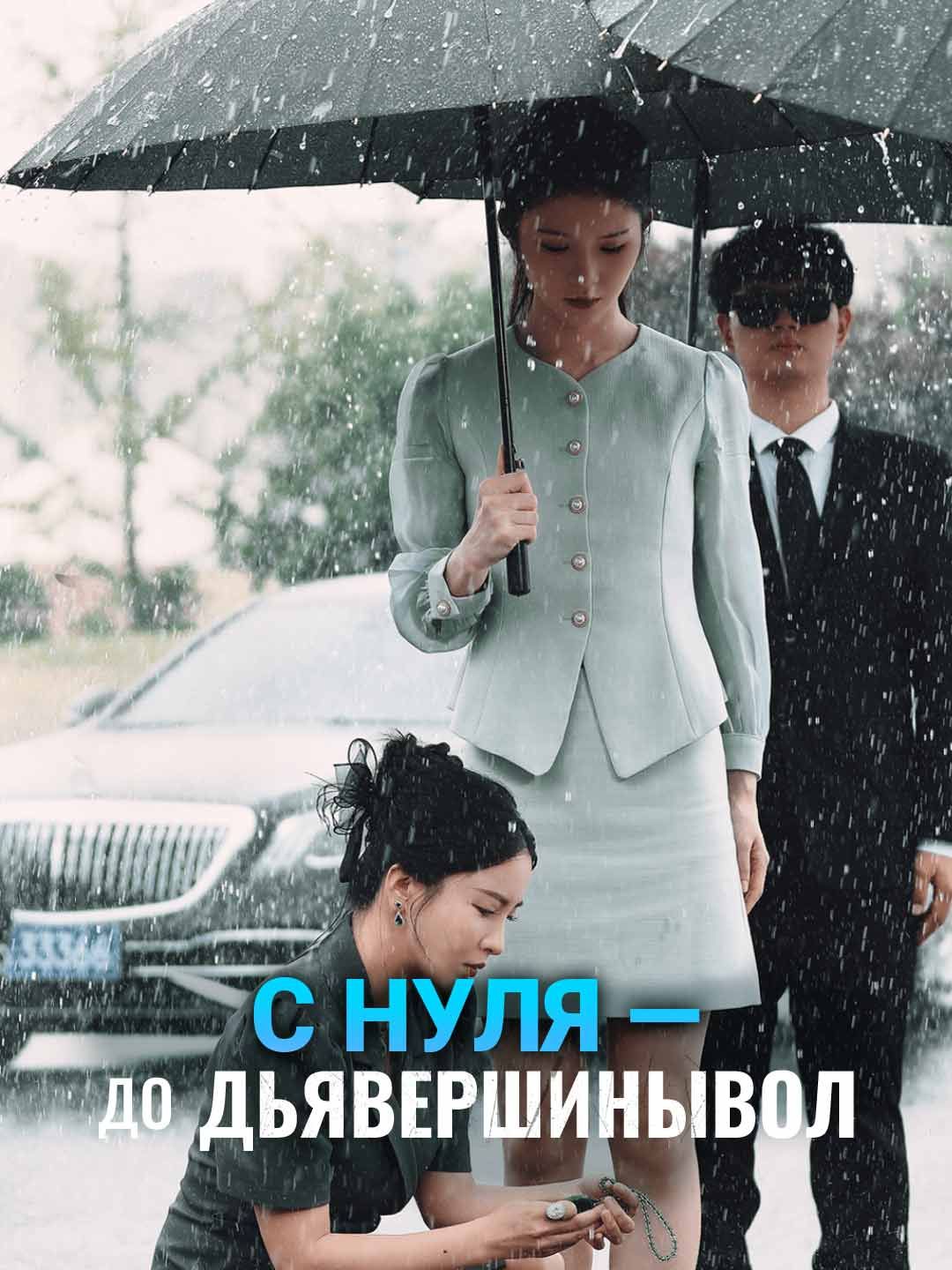 С нуля — до вершины