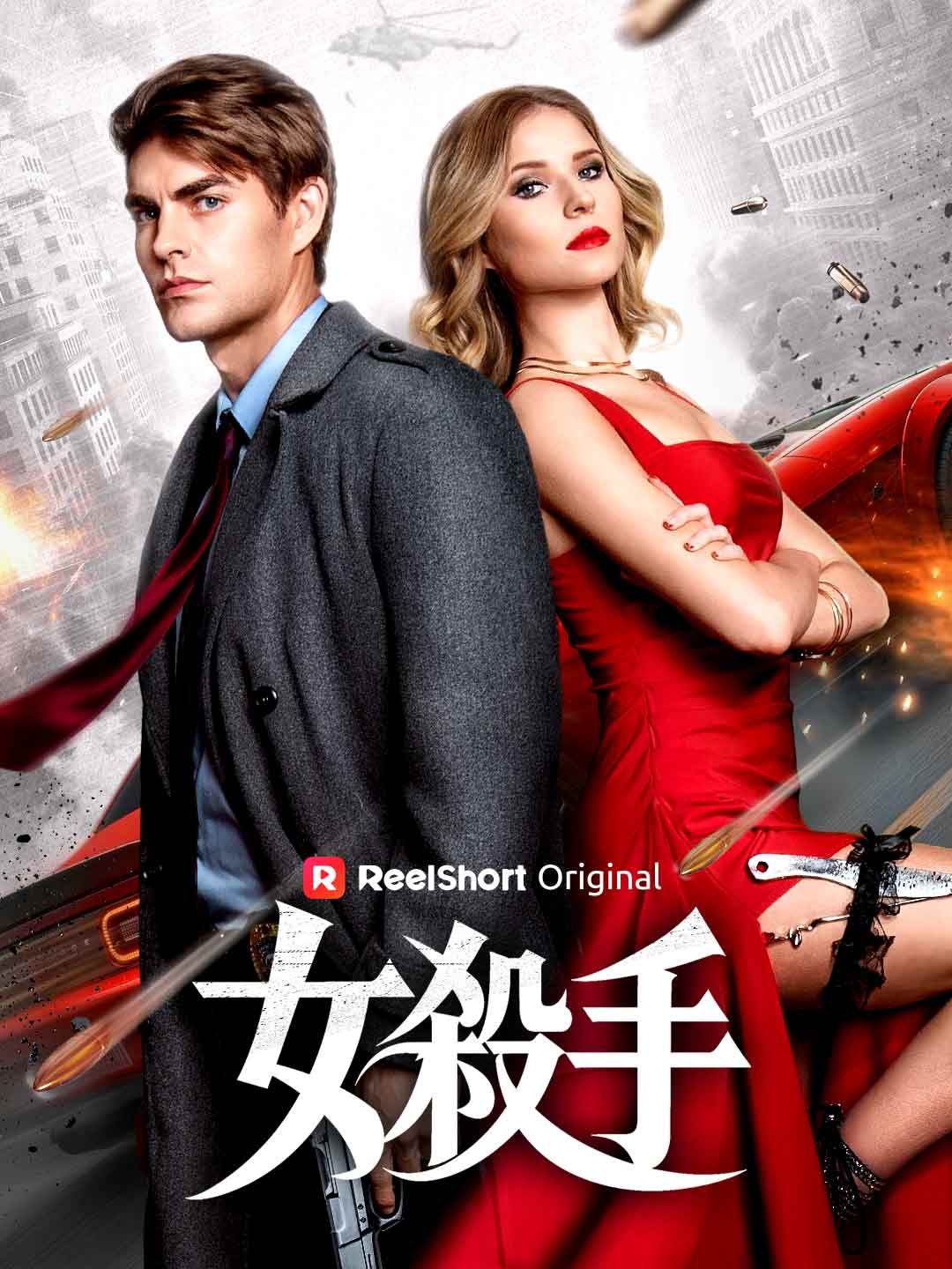 Poster 女殺手
