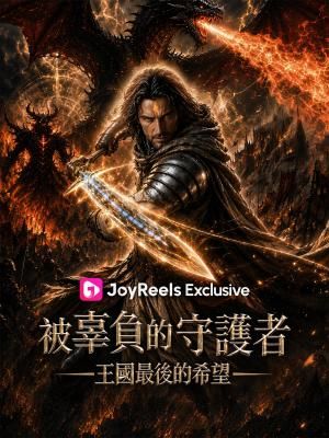 Poster 被辜負的守護者：王國最後的希望