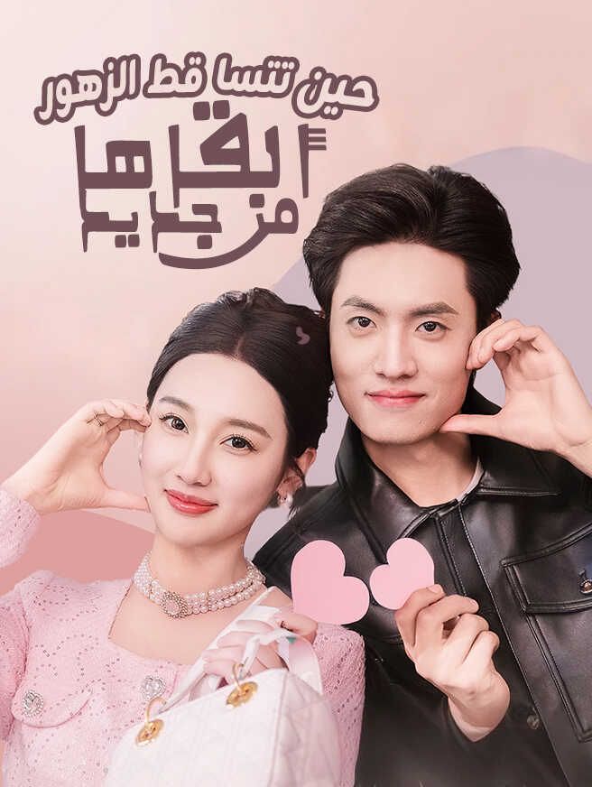 حين تتساقط الزهور، ألقاها من جديد