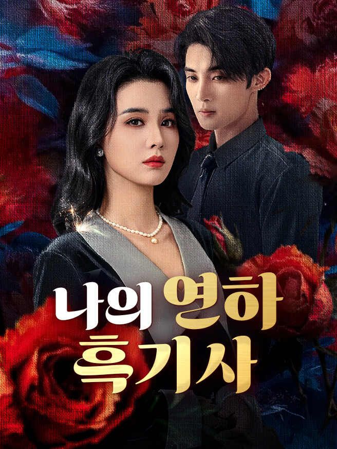 Poster 나의 연하 흑기사