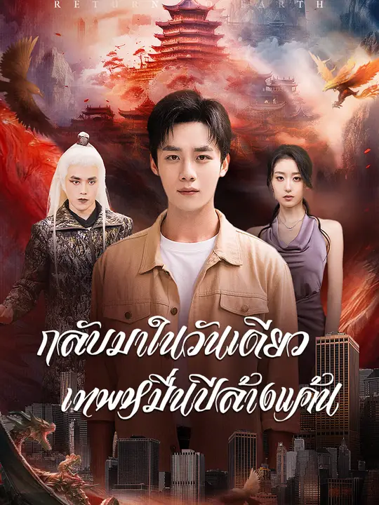 Poster กลับมาในวันเดียว เทพหมื่นปีล้างแค้น