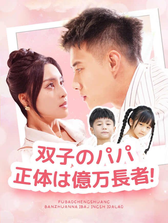 Poster 双子のパパ、正体は億万長者！