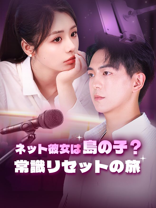 Poster ネット彼女は島の子？常識リセットの旅