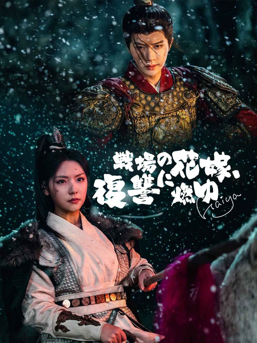 Poster 戦場の花嫁、復讐に燃ゆ