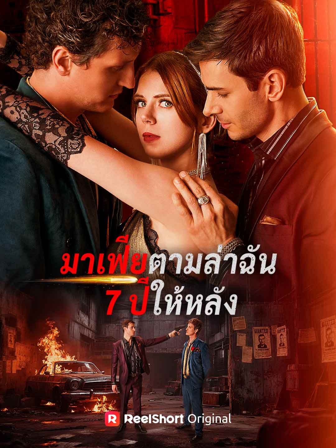 Poster มาเฟียตามล่าฉัน 7 ปีให้หลัง