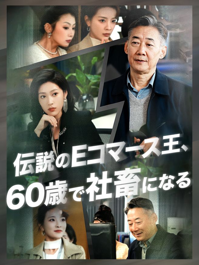 Poster 伝説のEコマース王、60歳で社畜になる